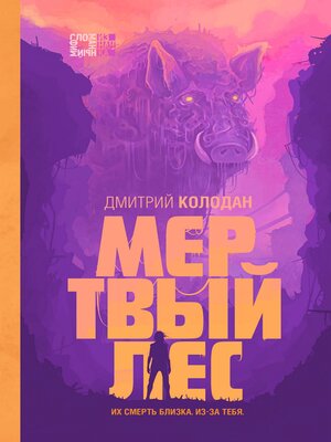 cover image of Мертвый лес